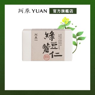 【阿原YUAN】綠豆薏仁皂115g-角質代謝