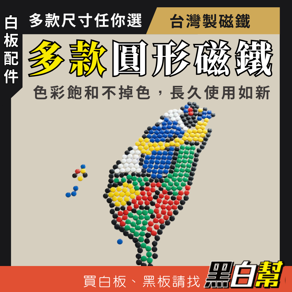 【黑白幫!有發票 台灣製】磁鐵 多款彩色磁鐵 圓形磁鐵 扣鐵 冰箱磁鐵  圍棋磁鐵 標示磁鐵 夾紙磁鐵