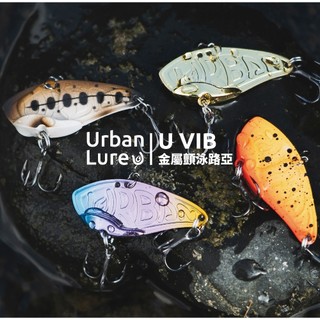 【獵漁人】城市路亞 Urban Lure U VIB 金屬顫泳路亞 5g/7g/10g 顫泳 路亞 金屬VIB