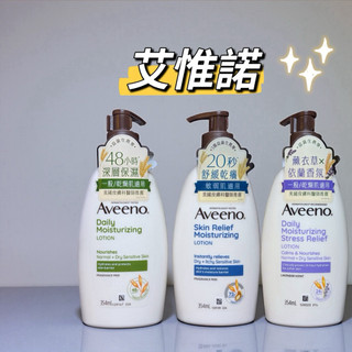 現貨🌟Aveeno 艾惟諾 燕麥高效舒緩保濕乳/燕麥保濕乳/活力保濕乳/薰衣草香氛