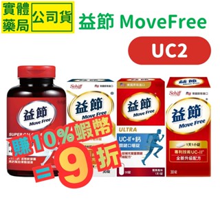 益節 MoveFree 薑黃羅望精粹 迷你錠 關鍵口嚼錠 高鈣軟膠囊 維他命D UC2 鈣 康宏安藥局