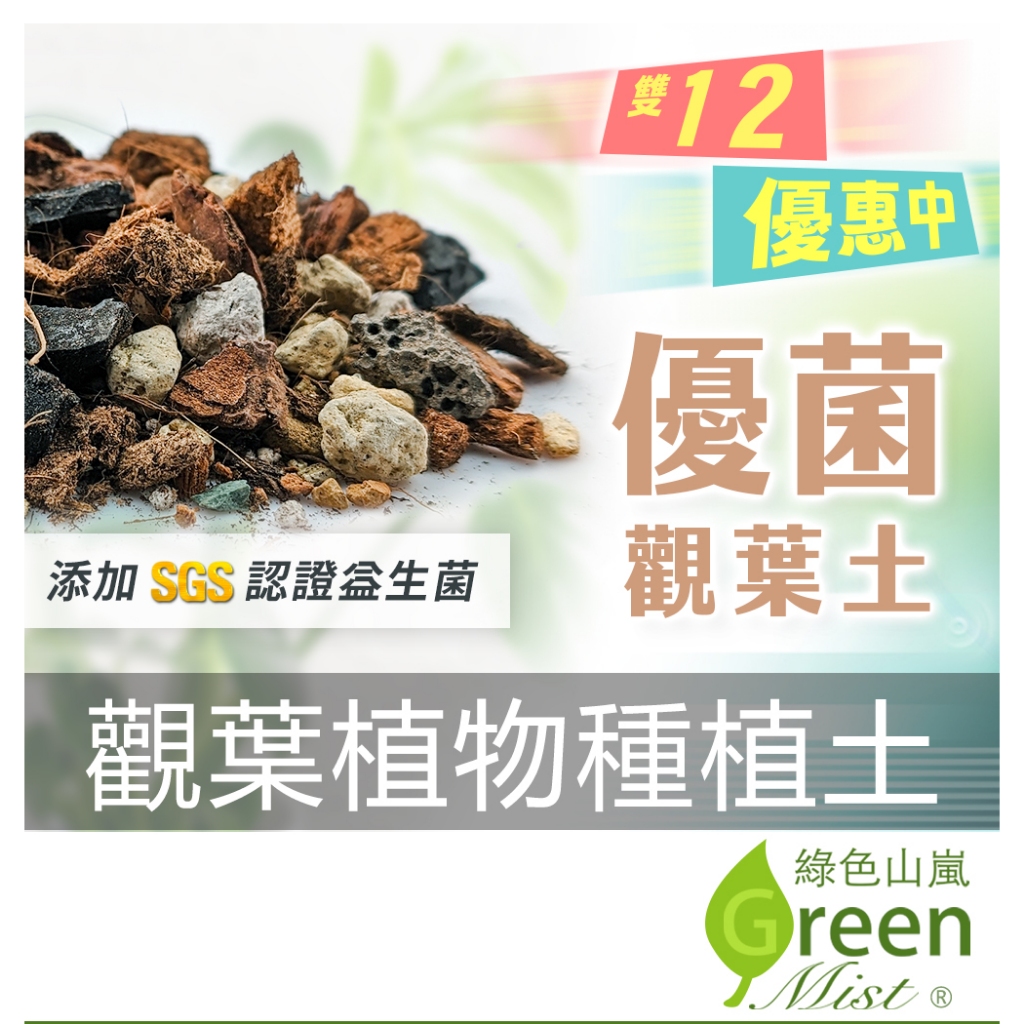 優菌觀葉植物種植土 泥炭土 添加土壤益生菌 龜背芋介質 室內植物土 觀葉土 觀葉植物介質 培養土 雨林植物【綠色山嵐】