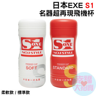 日本EXE S1名器超再現飛機杯(柔軟款、標準款)自慰杯 自慰套 自慰器 情趣用品