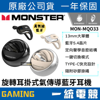 【一統電競】MONSTER 魔聲 旋轉耳掛式氣傳導藍牙耳機 MON-MQO33