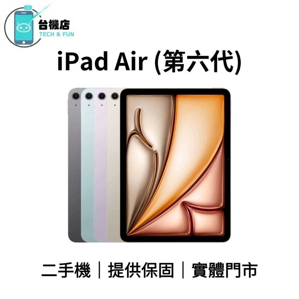 台機店｜免運 Apple iPad Air 6 二手平板 128G 256G 1TB 中古機 福利機 提供保固 實體門市