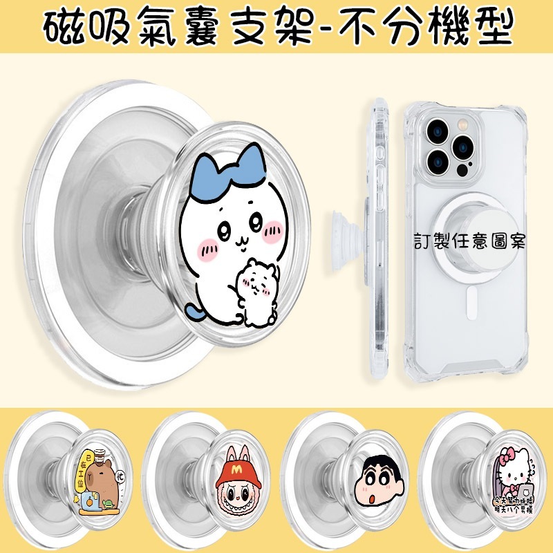 批發磁吸支架 客製化 任意圖片都可訂製 可愛卡通Magsafe磁吸氣囊支架 透明氣墊伸縮支架強吸附 360度旋轉磁吸固定