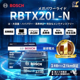 BOSCH博世 RBTX20L-N 膠體AGM機車電池 適用YTX20L、MBTX20U 哈雷重機電池