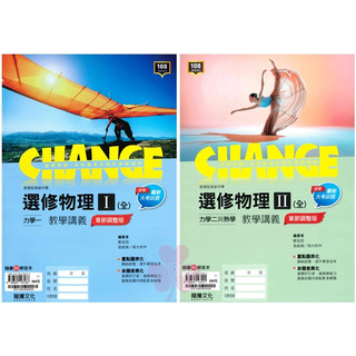 高中「龍騰出版」CHANGE選修講義 選修物理I/選修物理II 高二🧑‍🏫亂GO天堂