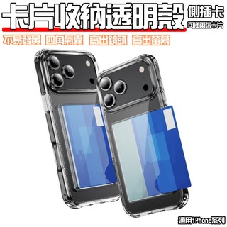 側插式卡片收納殼 透明殼 保護殼 可插兩張卡片 適用iPhone17ProMax/16/15/Air/14 插卡手機殼