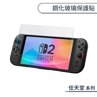 鋼化玻璃保護貼 Nintendo Switch 任天堂 OLED Switch 2 螢幕貼 遊戲主機螢幕 鋼化膜