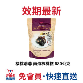 🔥快速出貨🔥好市多商品代購🔥 櫻桃爺爺 南棗核桃糕 680公克 軟Q不黏牙 年節送禮 Costco代購 好市多代購