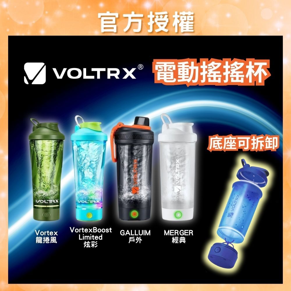 [VOLTRX] 自動攪拌杯 電動搖搖杯 Protein Shaker 高蛋白運動水壺 蛋白粉雪克杯 健身奶昔杯