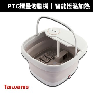 【Taiwanis】PTC摺疊泡腳機(TSF-10J)
