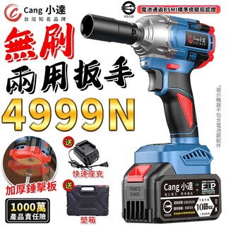 【Cang小達】電動扳手 無刷衝擊扳手 4999N.M大扭力 帶敲擊功能 汽修扳手拆機車傳動BSMI:R3E558