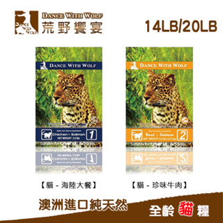 【DanceWithWolf荒野饗宴】天然無穀-貓糧-海陸大餐/珍味牛肉 14LB/ 20LB(悠懶貓)