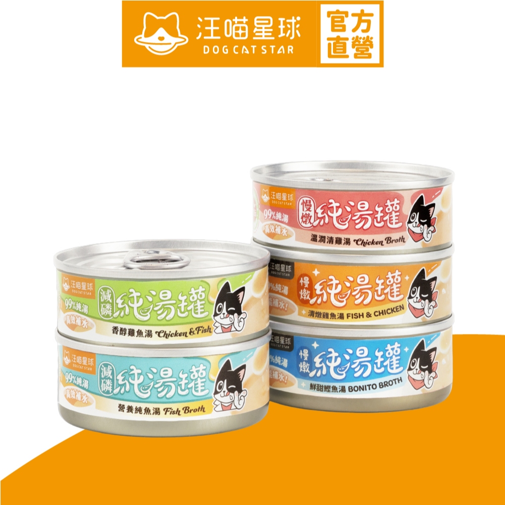 【汪喵星球】無膠慢燉純湯罐 單罐 80g 貓罐 貓副食 無膠 湯罐