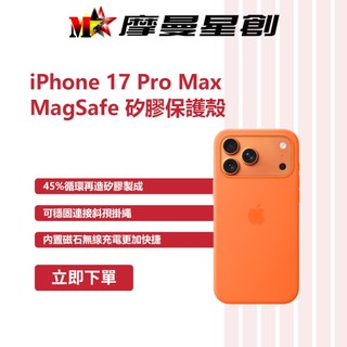 APPLE iPhone 17 Pro Max MagSafe 矽膠保護殼 支援MagSafe