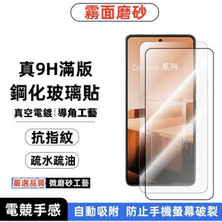 霧面磨砂 玻璃貼 電競手感 華碩 ASUS ZenFone 7 8 9 10 11 12 滿版霧面鋼化玻璃貼 保護貼