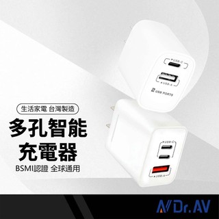 Dr.AV聖岡科技 多孔智能充電器 充電頭 PD QC USB 快充 可同時充電 通用國際電壓 適用平板/手機 BSMI