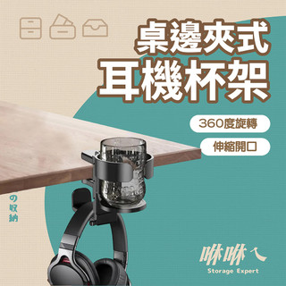 【桌邊夾式耳機杯架 伸縮夾口】360度旋轉 弧形邊緣 適用各種耳機 線材收納卡槽 防刮矽膠 免打孔耳機架 多功能桌面掛架