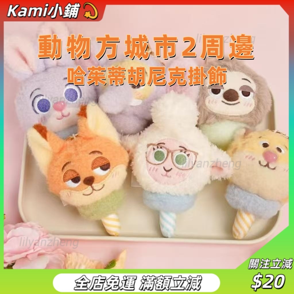 Kami👉動物方城市2周邊🦊朱迪尼克同款毛絨公仔 掛件 熱門玩偶系列 可愛動物方城市朱迪 尼克 羊副市長 豹警官掛飾