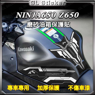 🔥台灣出貨🔥 油箱貼 魚骨貼 保護貼 適用 川崎Ninja650 忍者Z650 油箱貼 防滑 魚骨貼 車身磨砂 保護貼