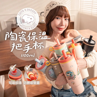 【COTD官網】SNOOPY聯名 陶瓷珍珠保溫把手杯1100ML/六色/陶瓷塗層/保溫杯/史努比/可吸食珍珠 波霸)