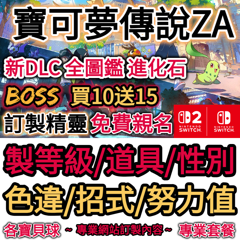 NS2 寶可夢傳說za DLC修改獸 頭目親名 色違6V滿努力值 全圖鑑精靈 閃光寶可夢Z-A NS1 switch2