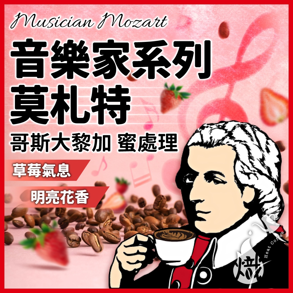 咖啡豆 哥斯大黎加 音樂家 單品咖啡 莫札特 貝多芬 黑咖啡 咖啡粉 蕭邦 冰咖啡 手沖 美式咖啡 《熾咖啡烘焙工坊》