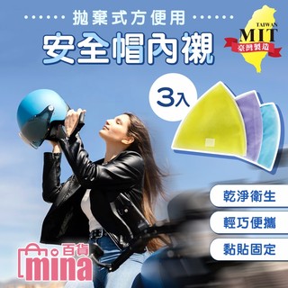 【隔日到貨】拋棄式安全帽內襯 MIT台灣製 吸汗透氣 免洗內襯墊 安全帽墊【mina百貨】