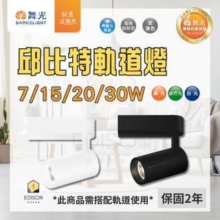 舞光 邱位元 LED 軌道燈 7W 15W 20W 30W 軌道投射燈 窄角投射型 *需搭配軌道使用