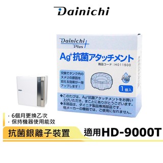 【大日Dainichi】抗菌銀離子裝置 適用HD-9000T