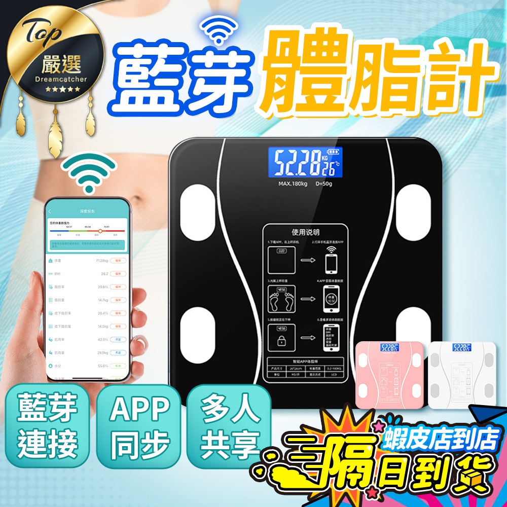 【現貨 免運費！台灣認證合格】藍芽體脂計 體重計 體脂計 體重機 體重秤 LED體重計 家用體重機 BMI APP連接