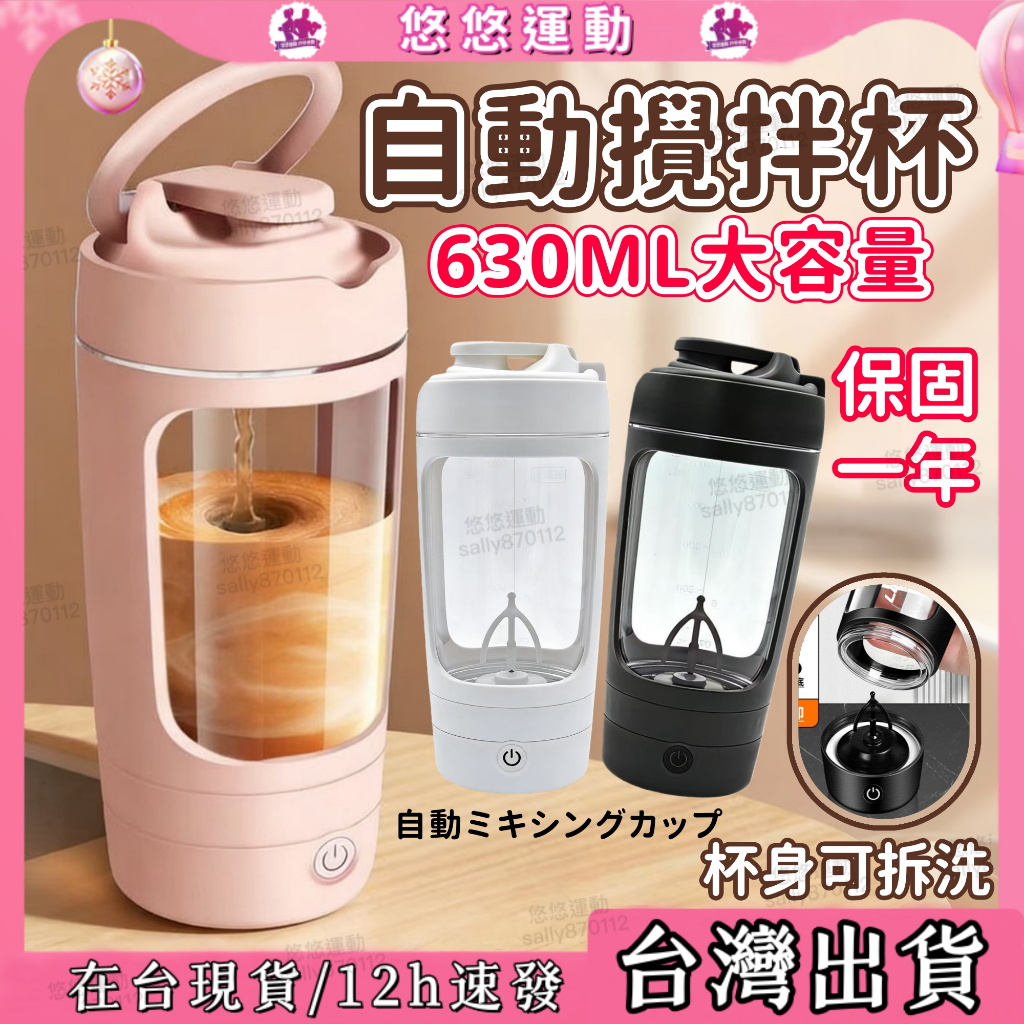 【現貨🔥電動攪拌杯可水洗】商檢認證*Tritan自動攪拌杯 630ML 分體式攪拌杯 攪拌杯 奶昔搖搖杯 咖啡杯 蛋白粉