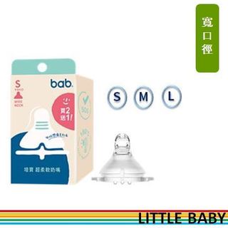 【Little baby】bab培寶 超柔軟寬口奶嘴3入/盒(S/M/L) 寬口徑奶嘴 替換奶嘴 奶瓶奶嘴 寬口奶嘴