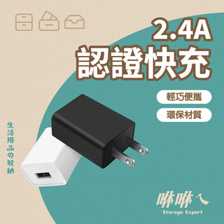 【美福斯特 單孔USB充電頭】BSMI認證插頭 2.4A快速充電器 手機平板通用智能快速充電器 R33724