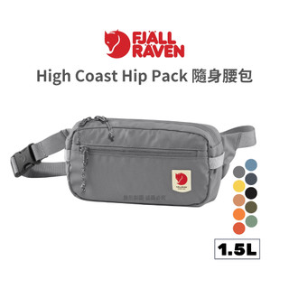 Fjallraven 小狐狸 High Coast Hip Pack 隨身腰包