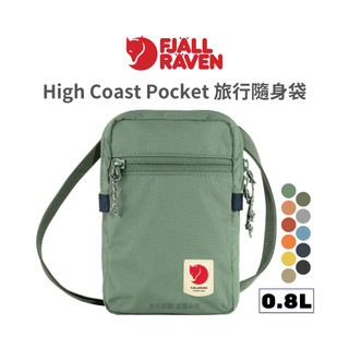 Fjallraven 小狐狸 High Coast Pocket 旅行隨身袋