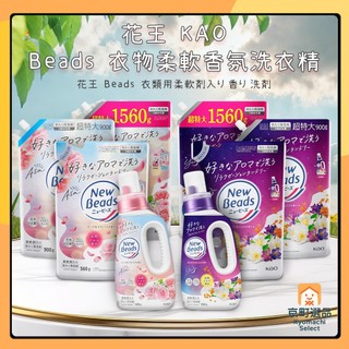 日本 花王 New Beads 植萃香氛 柔軟洗衣精 洗衣精 玫瑰 木蘭 茉莉麝香 純淨鈴蘭香 補充包 柔軟精