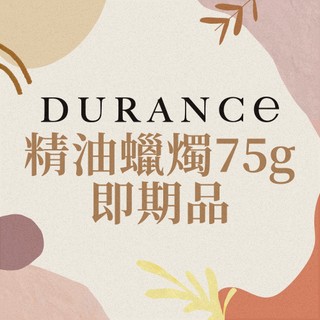 【即期優惠品】DURANCE朵昂思 手工精油蠟燭(75g)-多款可選 官方直營