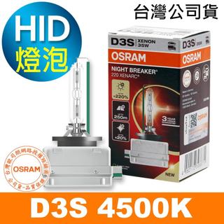 OSRAM歐司朗 D3S加亮220%汽車HID燈泡 4500K大燈 1顆入(台灣公司貨 / 保固三年)