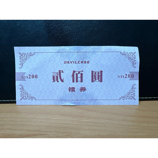 <拍拍好買賣> Devilcase 2百元禮券 全省門市可使用