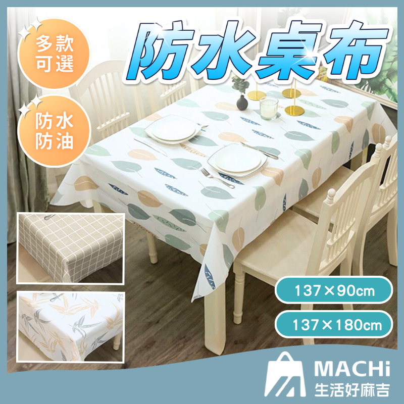 🔥多款式+防水防油🔥防水桌布 桌巾 長桌巾 PVC桌巾 餐桌布 防油桌布 北歐風桌布 茶几布 野餐墊 蛋捲桌桌巾