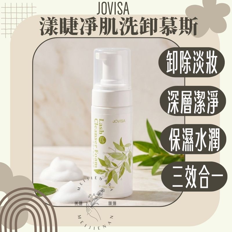 現貨 JOVISA 漾睫凈肌洗卸慕斯 睫毛專用清洗慕斯 洗臉慕斯 茶樹精油 卸除淡妝 睫毛慕斯 美睫娜娜