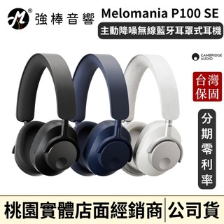 Cambridge Audio Melomania P100 SE 主動降噪 無線藍芽耳罩式耳機 | 強棒音響