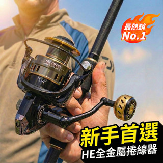 熱銷千顆🔥 捲線器 HE系列 全金屬 遠投捲線器 紡車輪 路亞捲線器