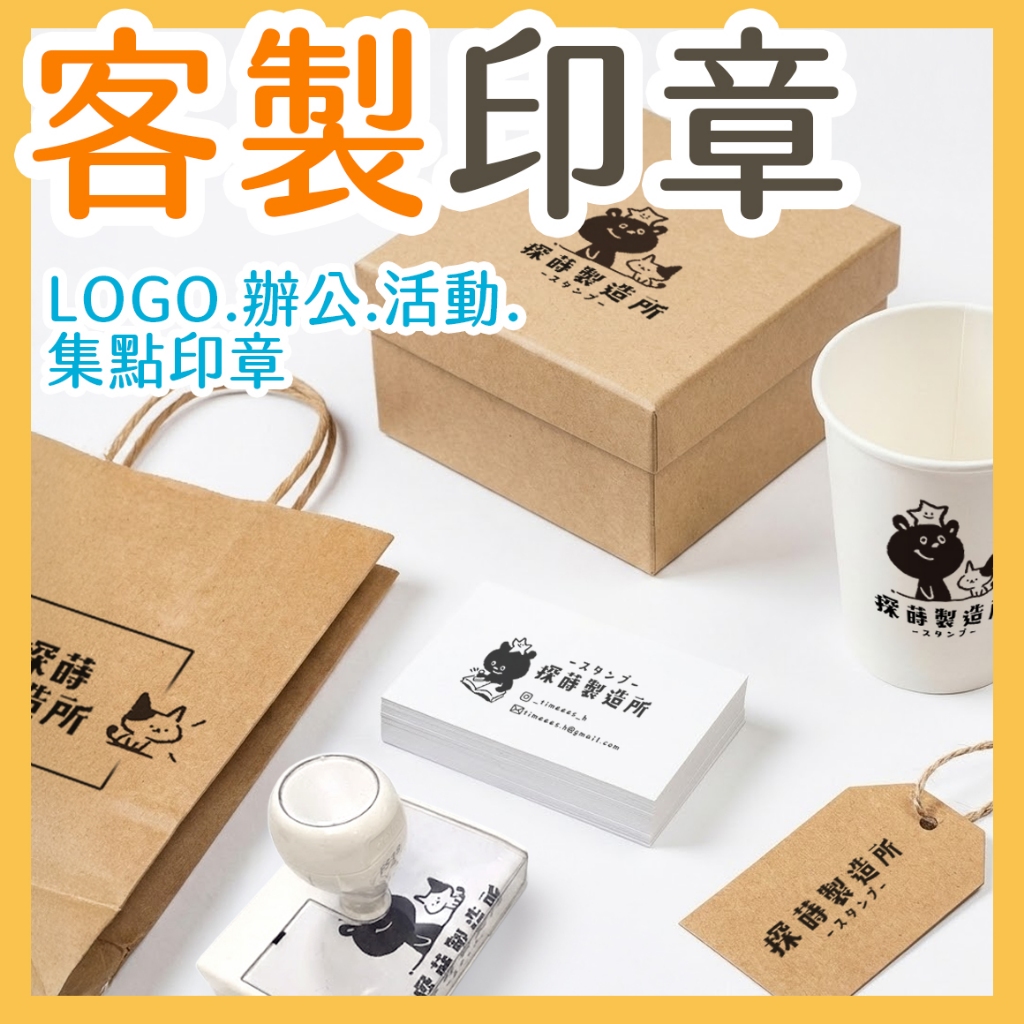 客製印章 連續章 光敏印章 事務章 印章訂製 logo章 姓名章 名片印章 集點章 印章客製 台灣製作出貨非中國