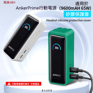 【田故野】【送掛繩】適用安克Prime充電寶保護套anker移動電源65w收納包矽膠軟殻防摔