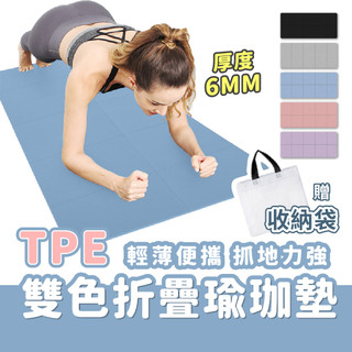 輕薄好帶⬛TPE摺疊瑜珈墊 防滑瑜珈墊 瑜珈墊 TPE瑜珈墊 超慢跑 運動墊 加大加厚8mm 瑜珈墊 摺疊瑜珈墊