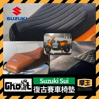 摩王👑Ghost Factory🔥Sui 復古賽車椅墊 全新開模 Suzuki Sui 機車椅墊 Sui專用